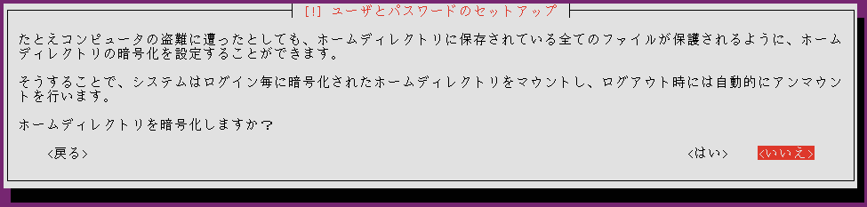 ホームディレクトリの暗号化