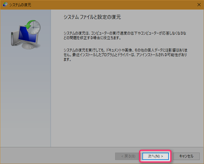 システムの復元画面 『次へ』をクリック