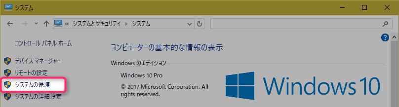 システムの保護をクリック