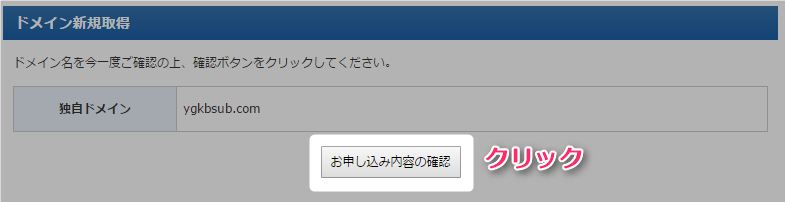 『お申し込み内容の確認』ボタンをクリック