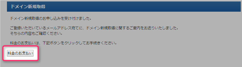 『料金のお支払い』ボタンをクリック