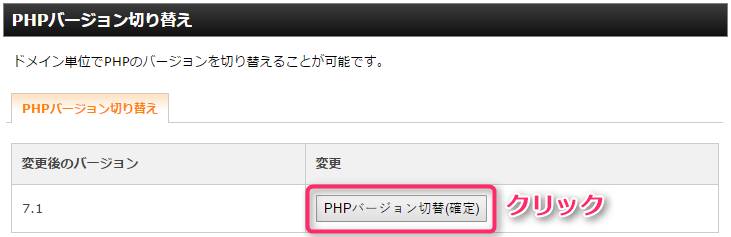 『PHPバージョン切替(確定)』ボタンをクリック