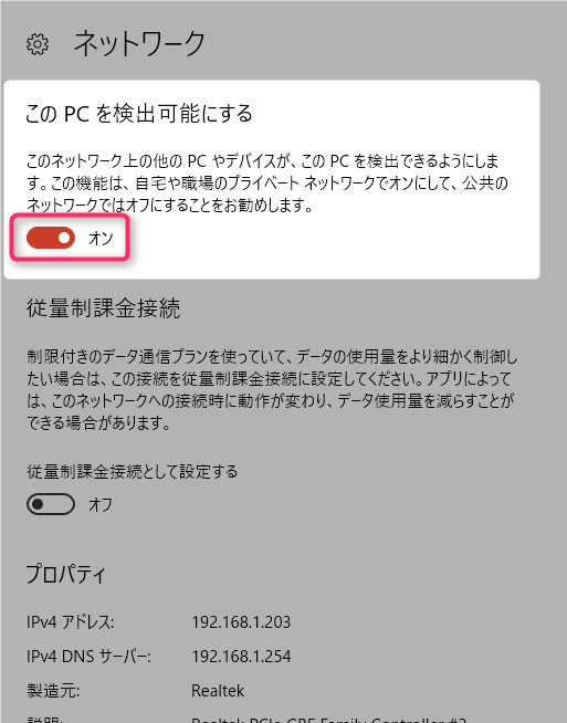 このPCを検出可能にする