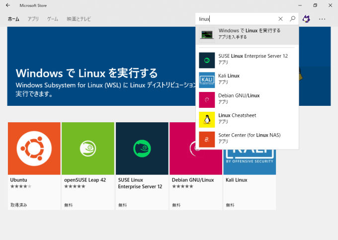 Microsoft Storeを「linux」で検索すると他のディストリビューションも見つかります