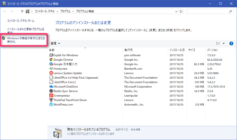 『Windowsの機能の有効化または無効化』をクリック