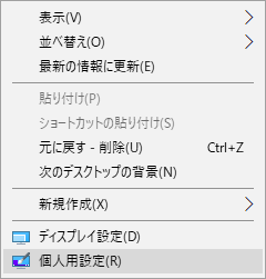 デスクトップを右クリックし、「個人用設定」をクリック