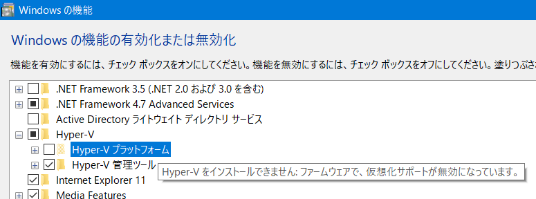 Hyper-Vは仮想化支援機能の有効化が必要