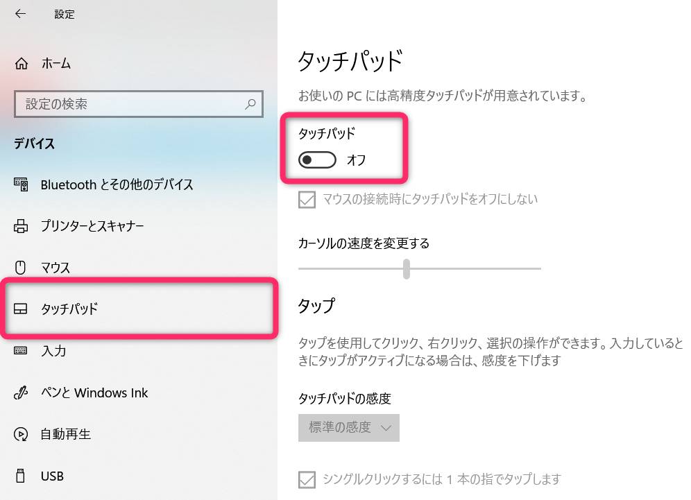 Windows設定でトラックパッド無効