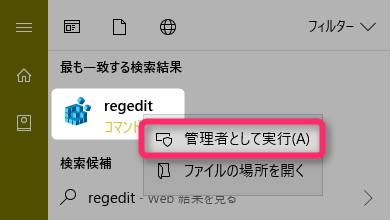 レジストリエディタを管理者として実行