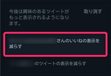 『○○さんのいいねの表示を減らす』をタップ