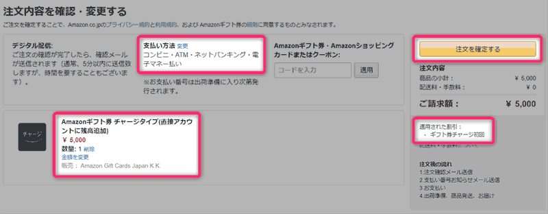 チャージ金額を確認し、注文を確定