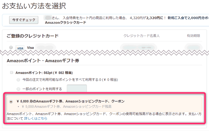 買う時の支払い方法に「Amazonギフト券」が増えます