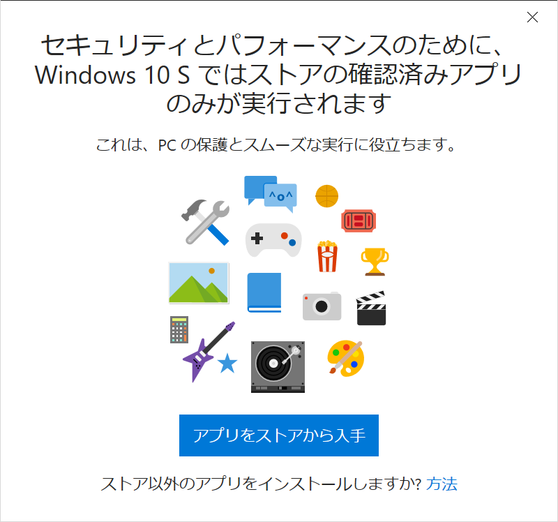 Windows 10 Sでストア外のアプリをインストールしようとすると、下図のようなエラーメッセージが表示されます。