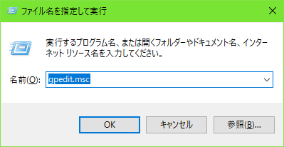 「ファイル名を指定して実行」でgpedit.mscを実行