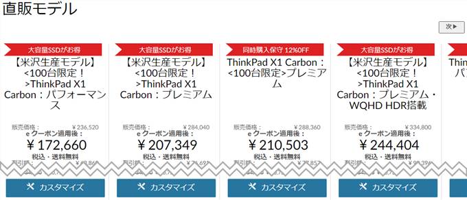 Thinkpad X1 Carbon 2018 直販モデル一覧