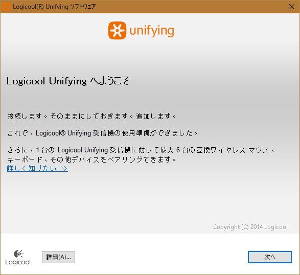 「Logicool Unifyingへようこそ」画面で『次へ』をクリック