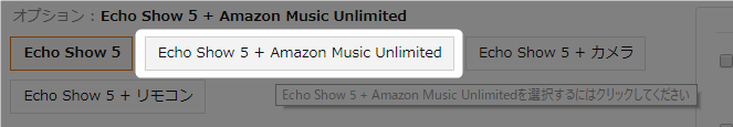 対象者はオプション欄に「＋Amazon Music Unlimited」と表示される