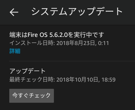 「端末はFire OS 5.x.x.xを実行中です」欄の値を確認