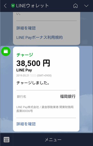 LINEウォレットから「チャージ」のトークが届いたら成功