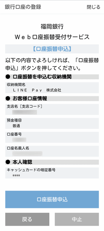 支店コード、口座番号、名義を確認して『口座振替申込』をタップ