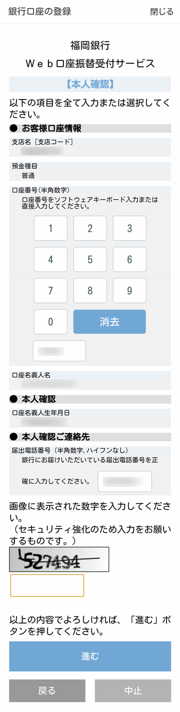 口座番号・電話番号・対bot用のCAPTCHAを入力