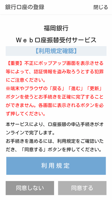 口座振替サービスの規約に同意する（福岡銀行の例）