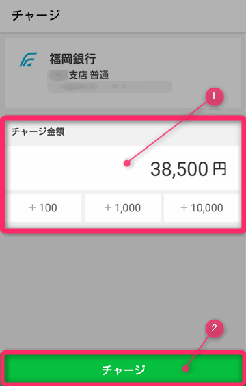 チャージ金額を設定し、『チャージ』をタップします。金額欄をタップすると直接入力できます。