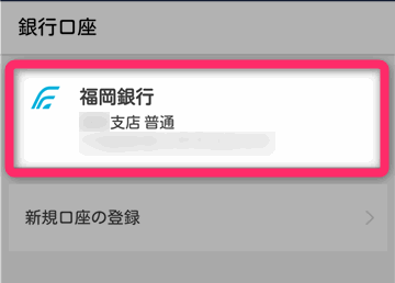 出金元にする銀行をタップします。