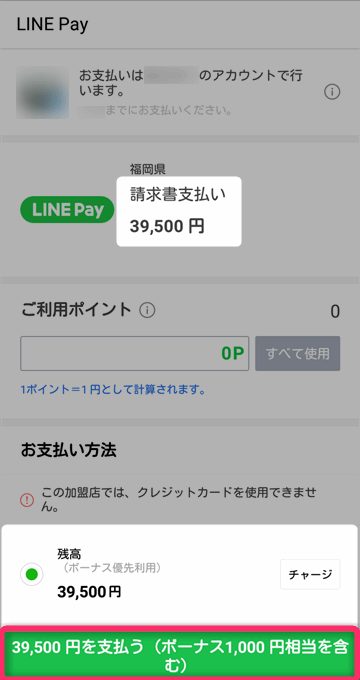 残高が足りているか確認し、『xxx円を支払う』をタップ