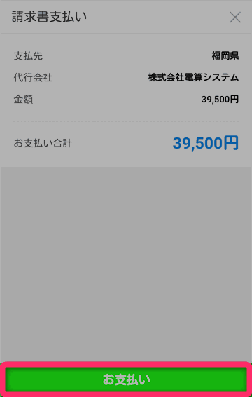 金額が請求書の印字と合っているか確認し、『お支払い』をタップ