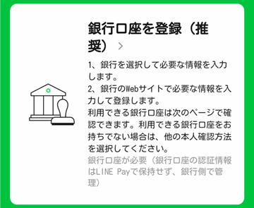 本人確認は銀行口座の登録が一番無難。チャージ設定も兼ねて一石二鳥