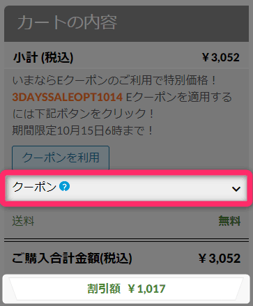 『クーポン▼』欄をクリック