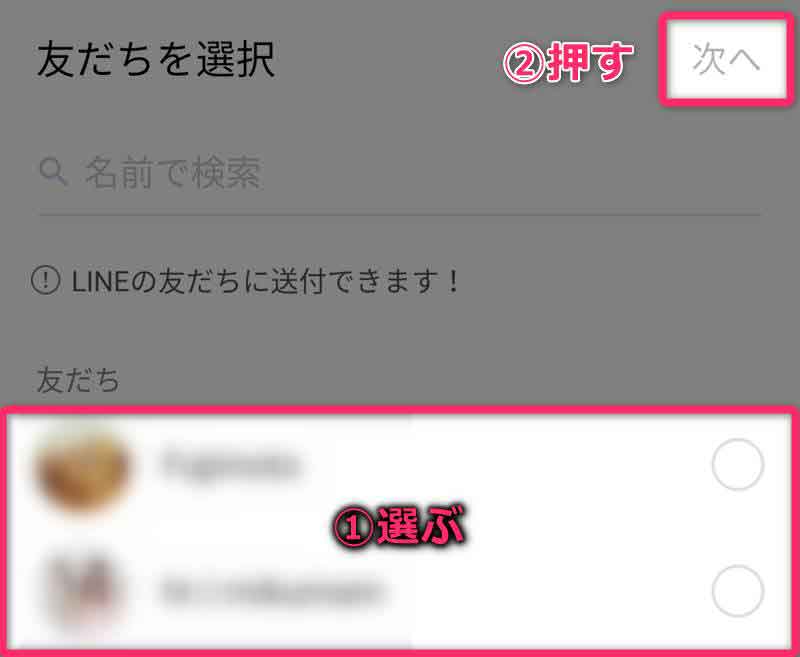 送金先のLINEアカウントを選び、『次へ』をタップ