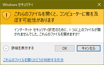 これらのファイルを開くと、コンピューターに害を及ぼす可能性があります　インターネット セキュリティ設定のために、1つ以上のファイルが開かれませんでした。これらのファイルを開きますか？『OK』『キャンセル』