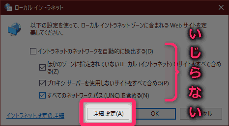 【ローカル イントラネット】画面で『詳細設定』をクリック