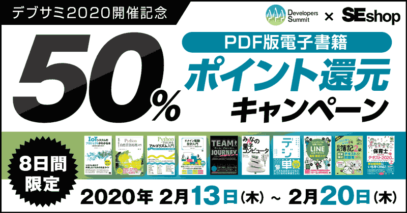 翔泳社 PDF版電子書籍50％ポイント還元キャンペーン
