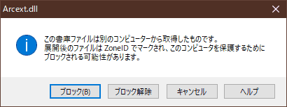 この書庫ファイルは別のコンピュータから取得したものです。 展開後のファイルは ZoneID でマークされ、このコンピュータを保護するためにブロックする可能性があります。『ブロック』『ブロック解除』『キャンセル』『ヘルプ』