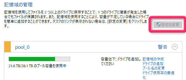 『設定の変更』をクリック