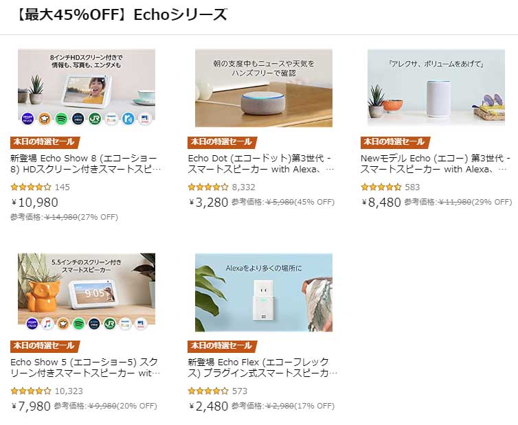Amazon 新生活セール Echoが全機種安い