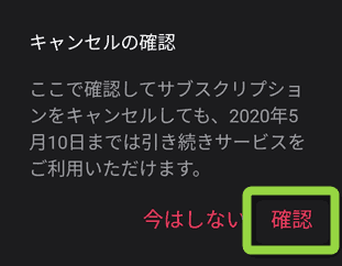 「キャンセルの確認」が表示されたら『確認』をタップ