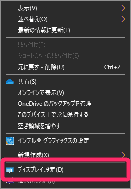 デスクトップの何もないところを右クリックし、『ディスプレイ設定』をクリック