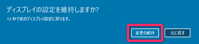 「ディスプレイの設定を維持しますか？」と表示されたら、 『変更の維持』をクリック