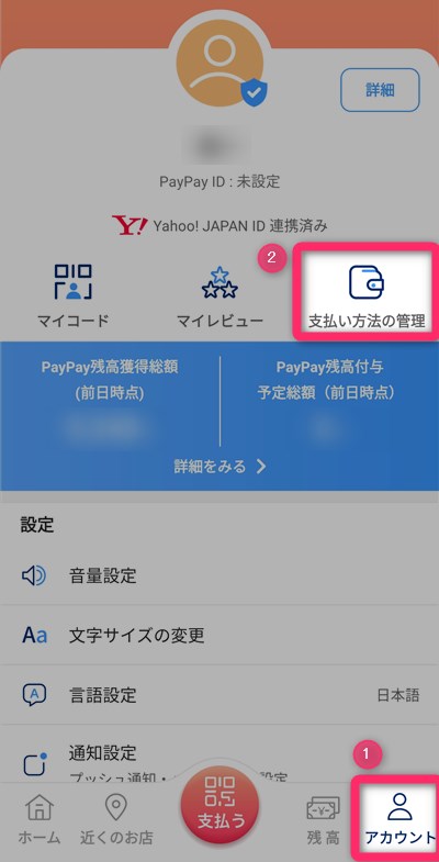 ①画面右下の「アカウント」をタップ　②『支払い方法の管理』をタップ