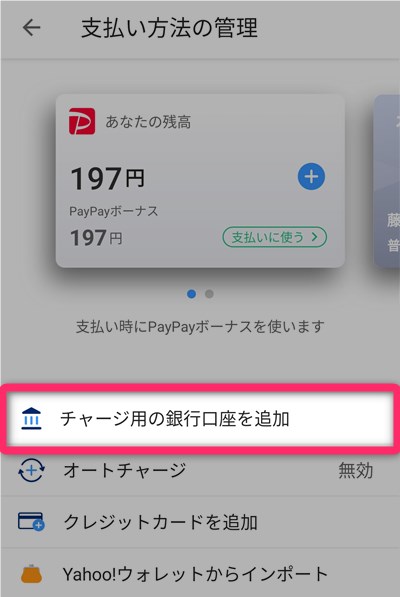 『チャージ用の銀行口座を追加』をタップ