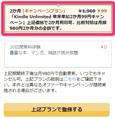 Kindle Unlimitedキャンペーン　「年末年始2か月99円キャンペーン」　2ヶ月間99円　2022年1月6日(木)まで